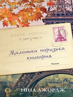 Маленька паризька книгарня - ebook
